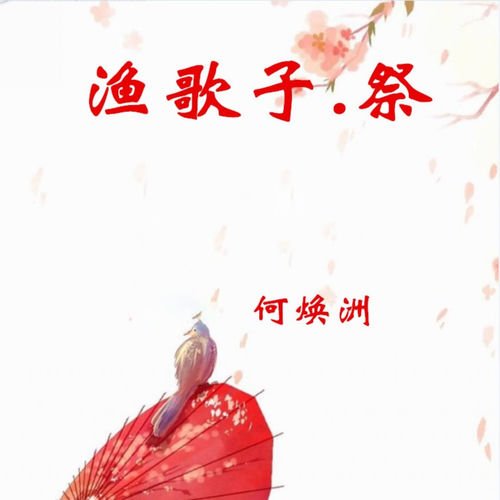渔歌子.祭