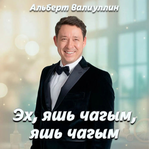 Эх, яшь чагым, яшь чагым