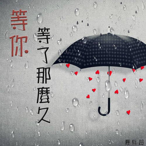 等你等了那么久 (Live)
