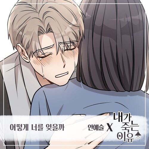 Ahn Yeseul – 내가 죽는 이유 (Original Webtoon Soundtrack) Pt.1