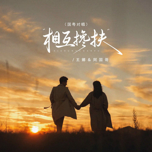 相互搀扶 (国粤对唱)