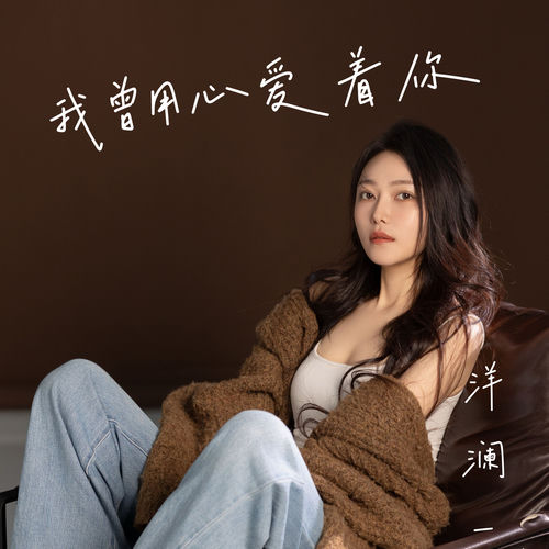 我曾用心爱着你 (DJ玖玖 Remix版)