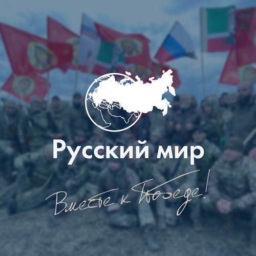 Русский мир