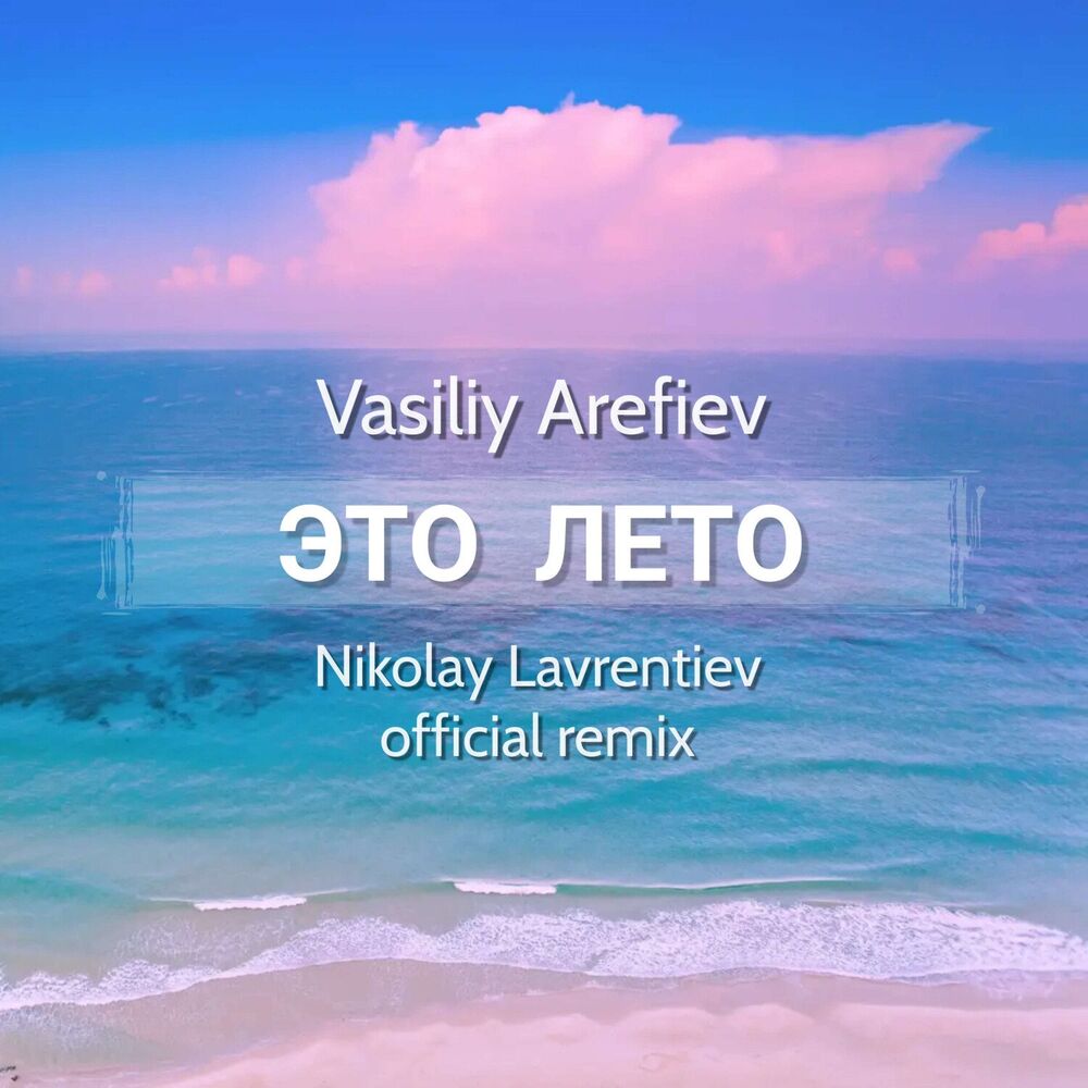 Picture of Это Лето (Nikolay Lavrentiev official remix)