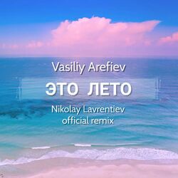 Cover of Это Лето (Nikolay Lavrentiev official remix)