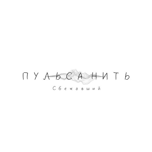 пульса нить