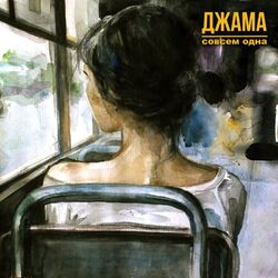 Cover of Совсем одна