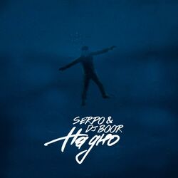 Cover of На дно