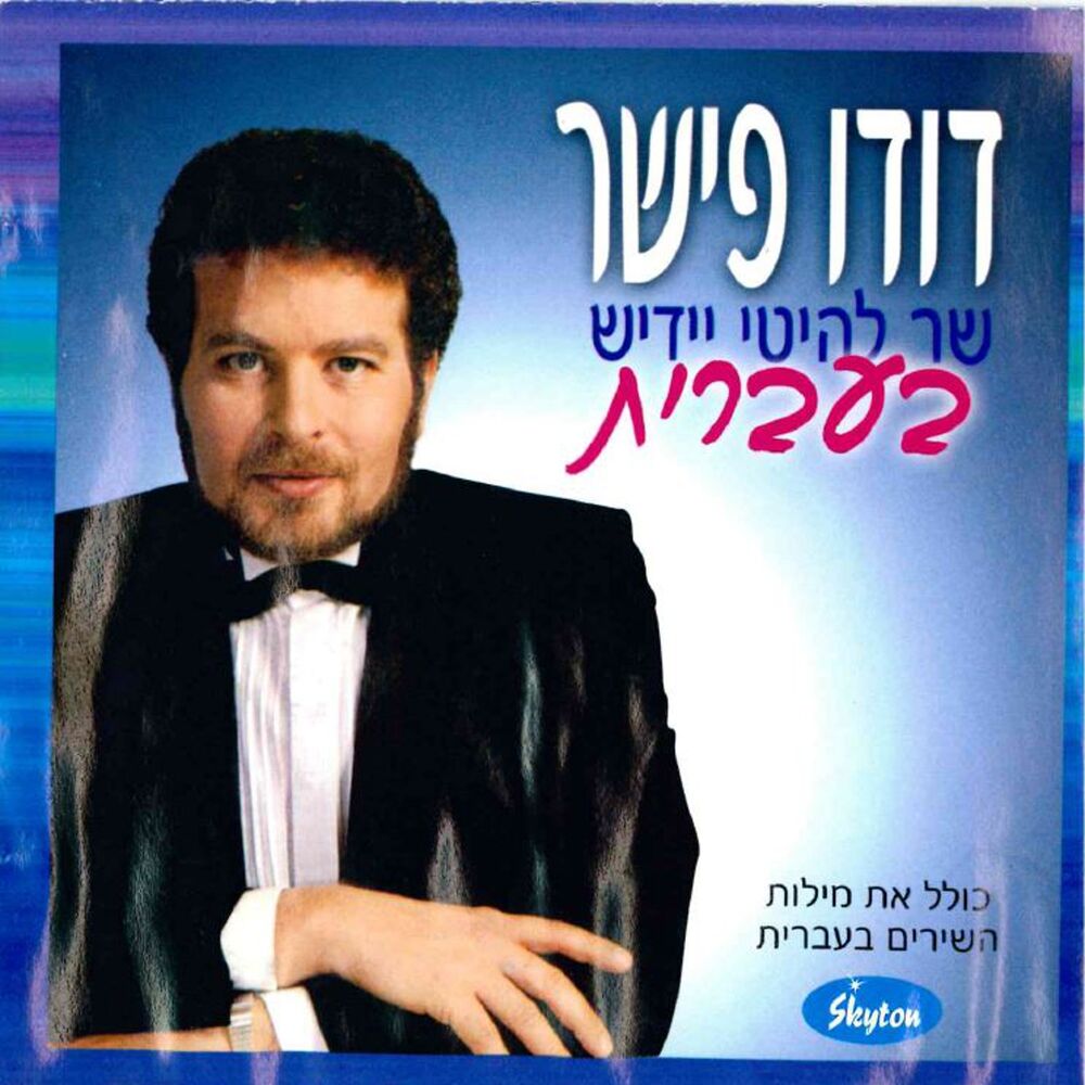 Picture of Lehitei Yiddish Beivrit