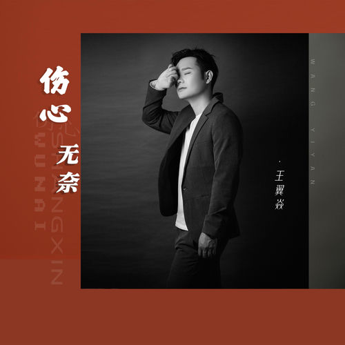 伤心无奈