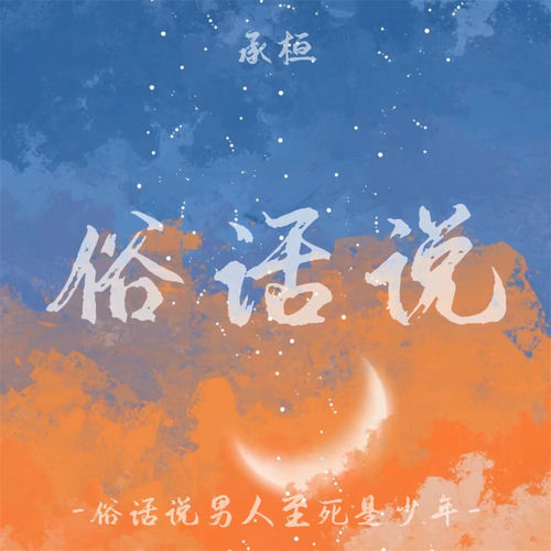 俗话说 (男版)