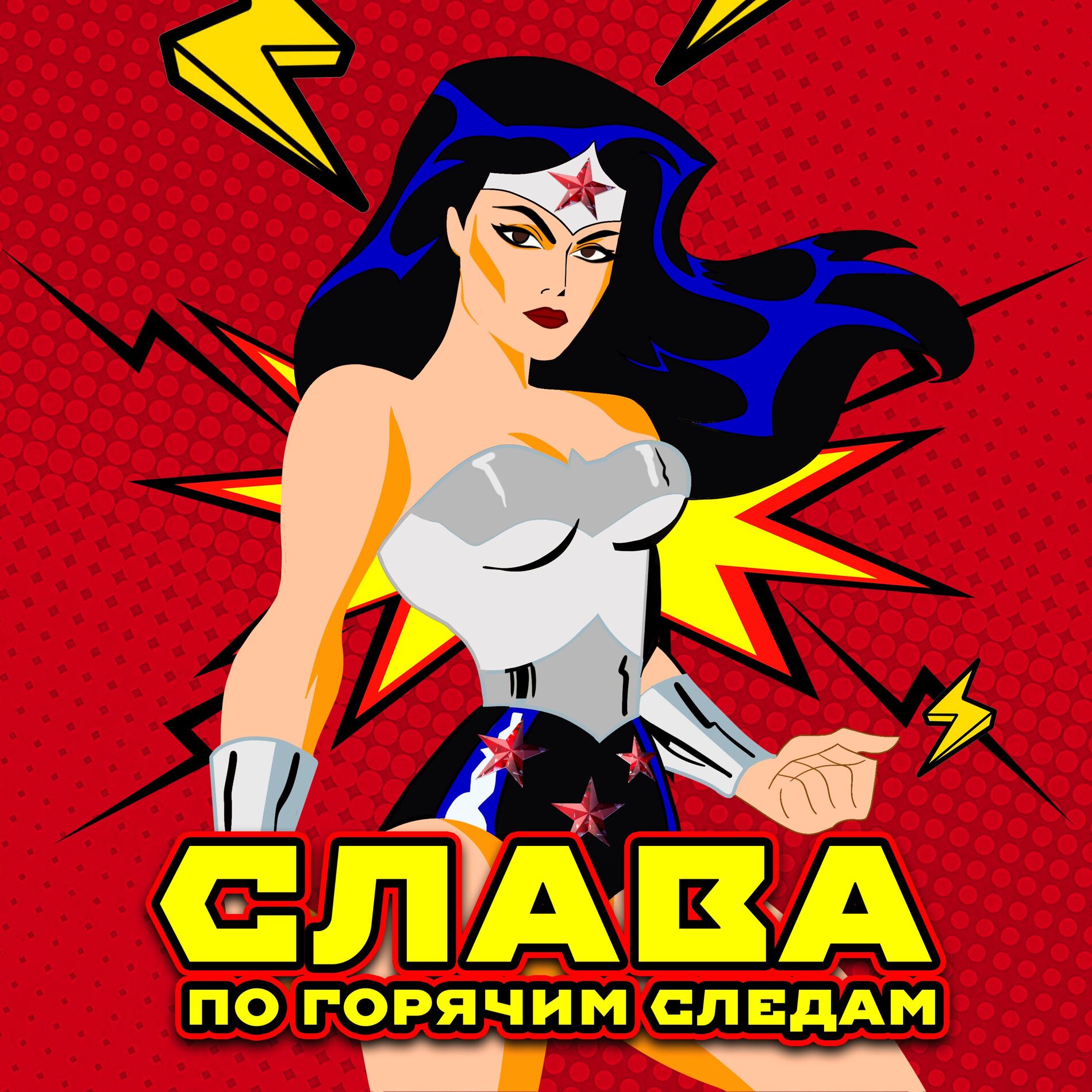 Album cover of По горячим следам