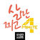 살만찌고 by 4minute album cover