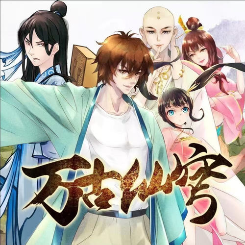 《万古仙穹》动漫原声带