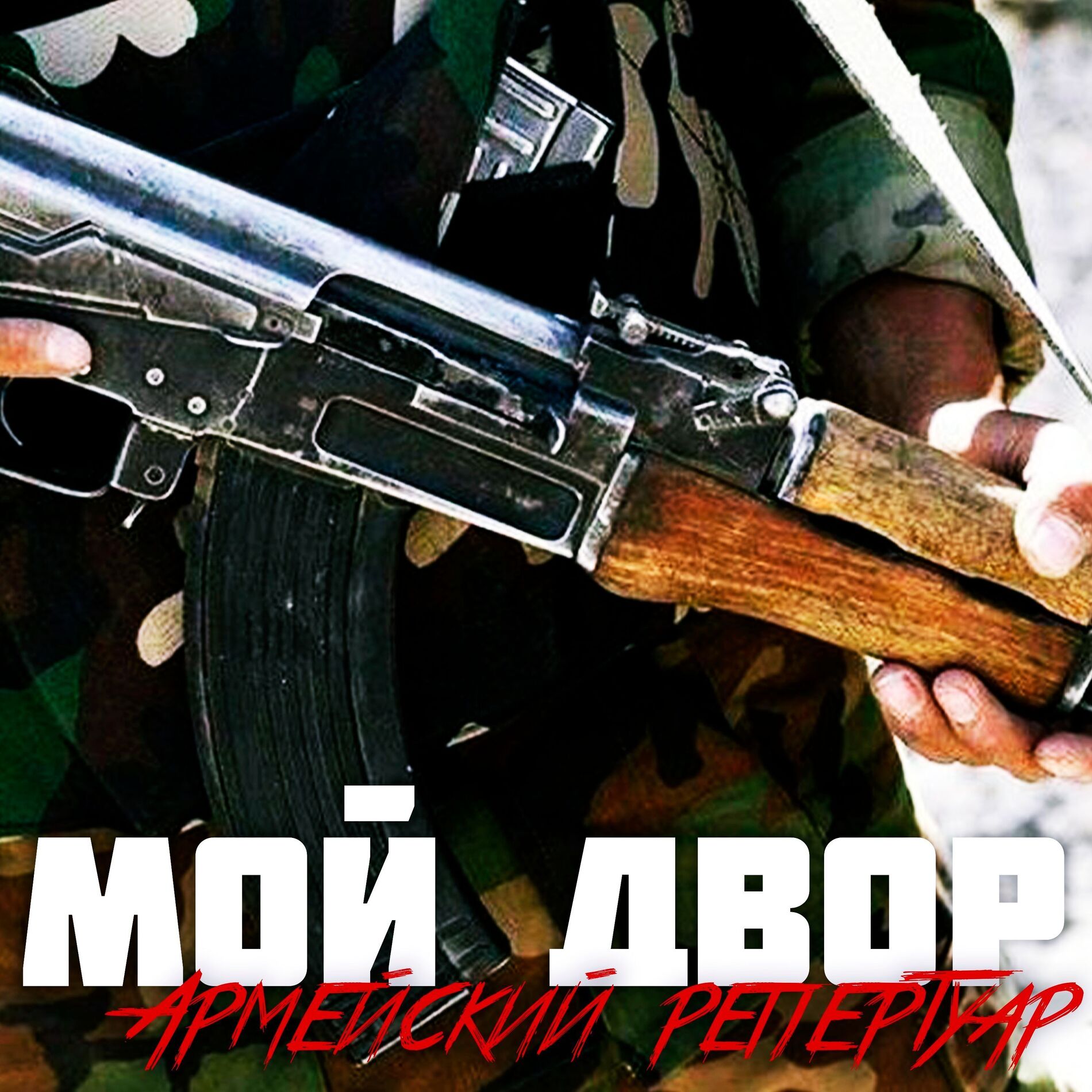 Album cover of Армейский репертуар