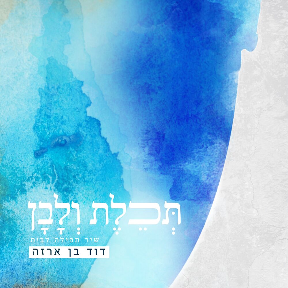 Picture of תכלת ולבן