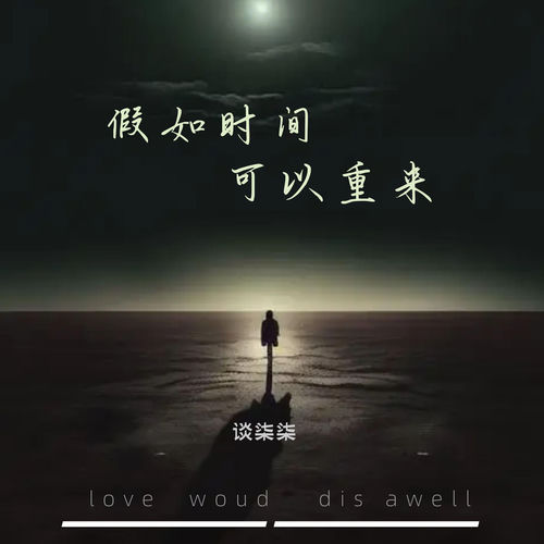 假如时间可以重来