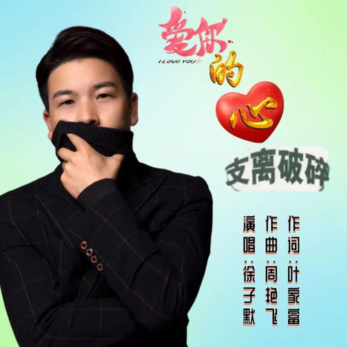爱你的心支离破碎 (DJ阿能版)
