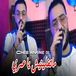 Cover of ماتخلينيش يا عمري