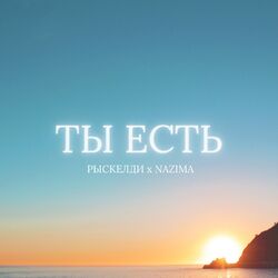 Cover of Ты есть