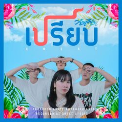 Cover of เปรียบ