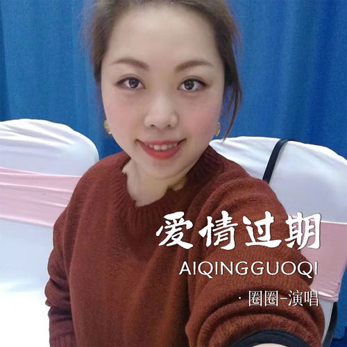 爱情过期 (DJ许伟版)