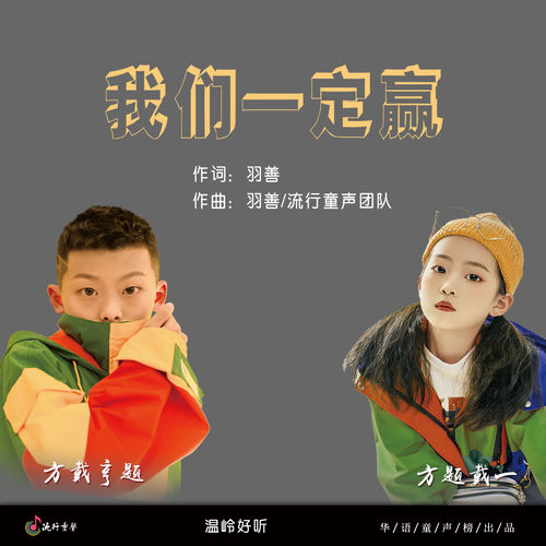 我们一定赢