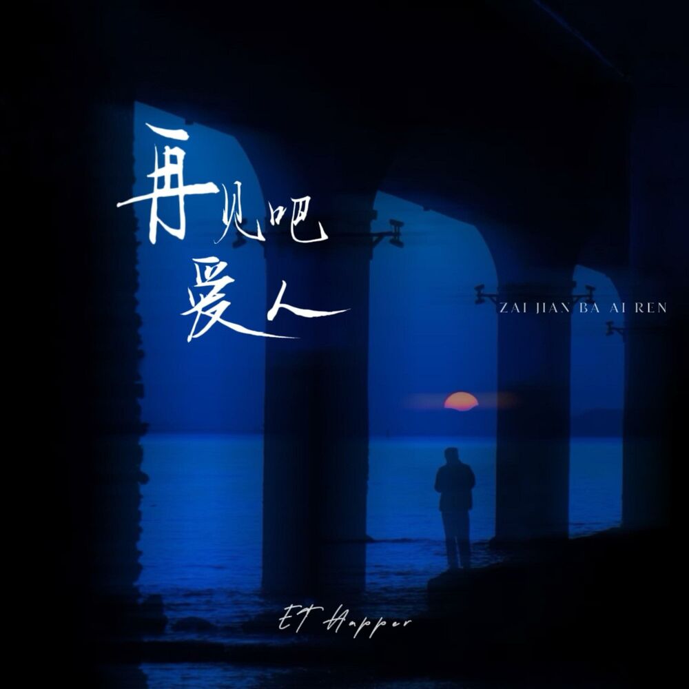 Picture of 再见吧爱人