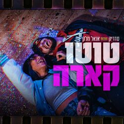 Cover of טוטו קארה