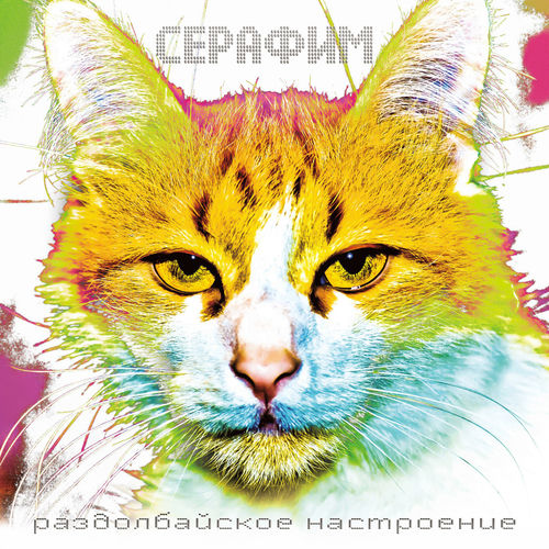 Раздолбайское настроение