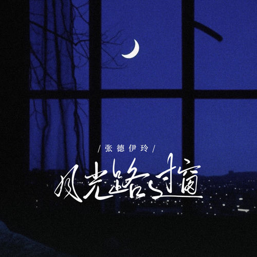 月光路过窗