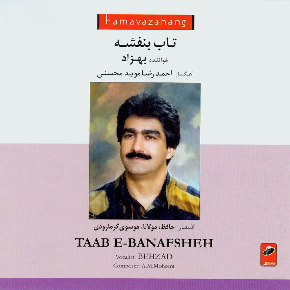 Picture of Taab-e-Banafsheh(Iranian Traditional Music)