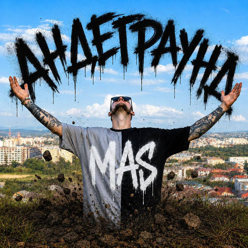 Андеграунд