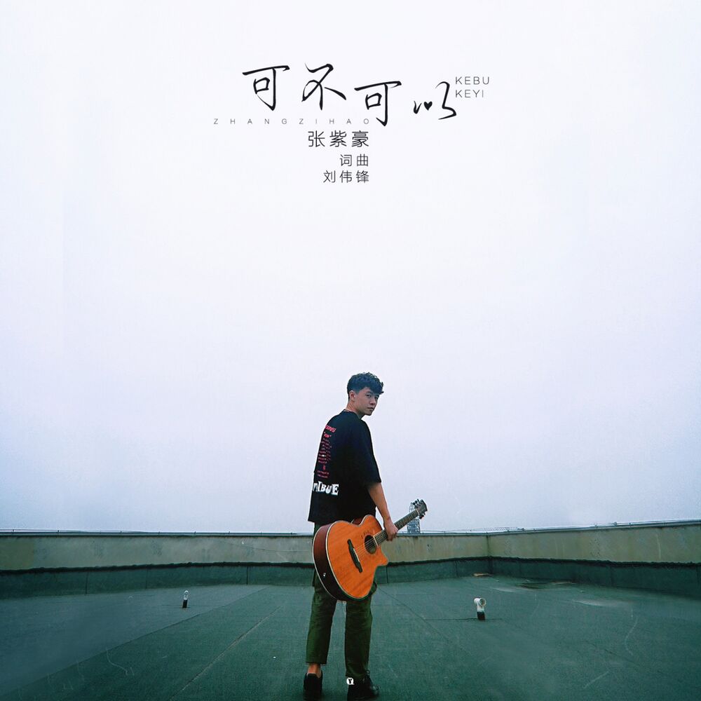 Picture of 可不可以 (抖音热歌)
