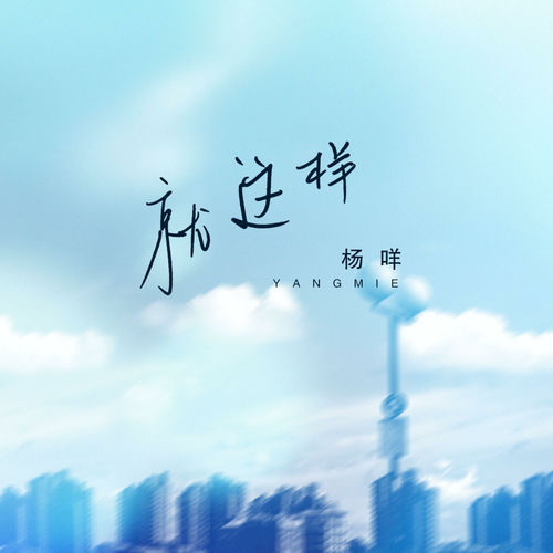 就这样