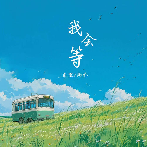 我会等 (2025)