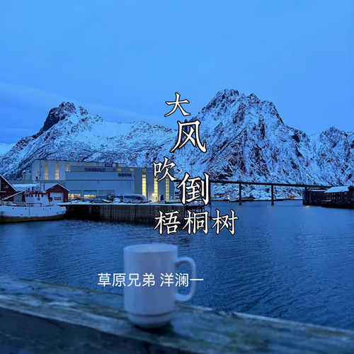 大风吹倒梧桐树 (男女对唱合唱版)