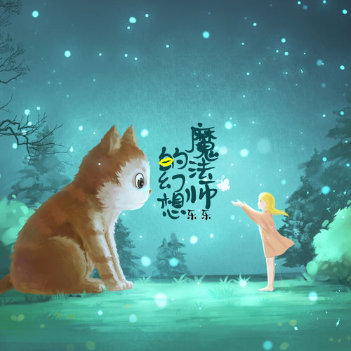 魔法师的幻想
