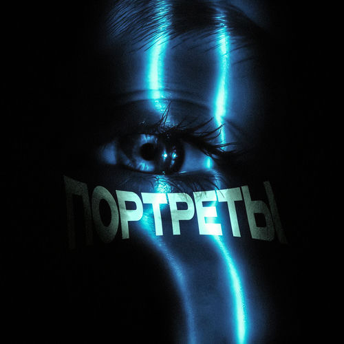 Портреты (Remix)
