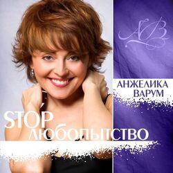 Cover of Stop, Lyubopytstvo!
