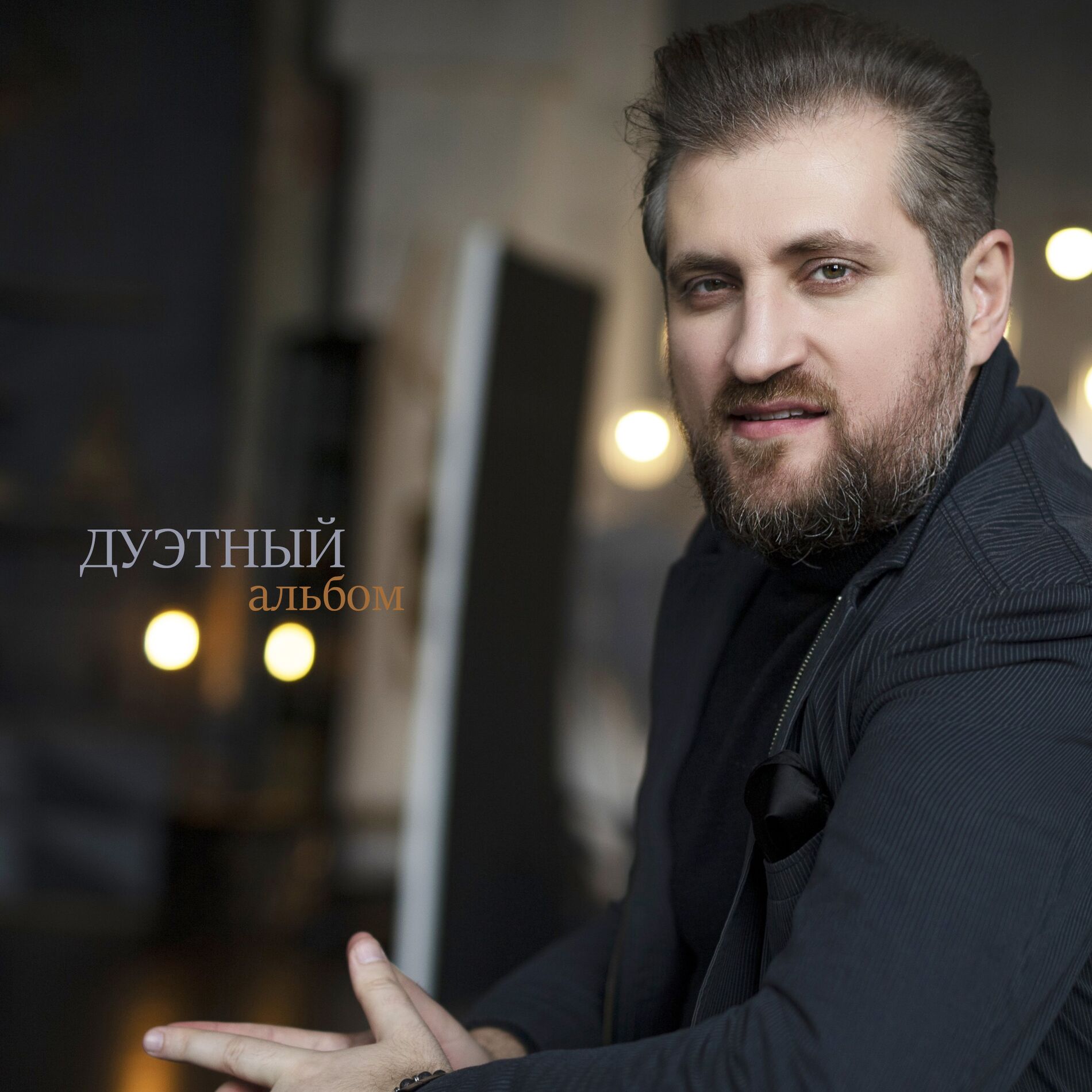 Album cover of Дуэтный