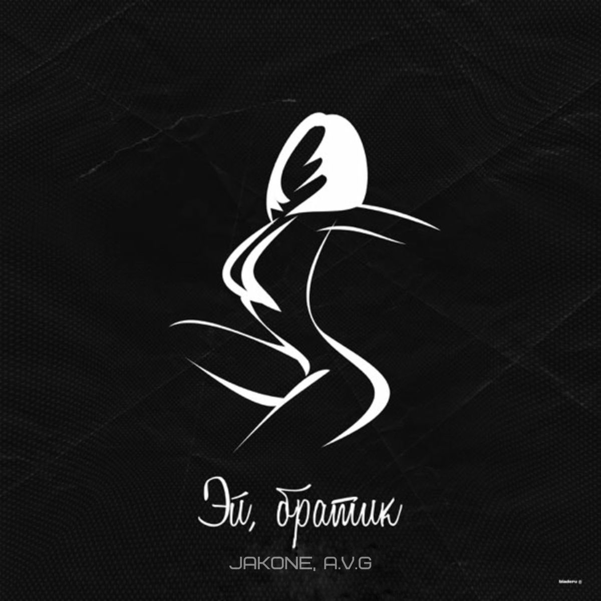 Album cover of Эй, Братик
