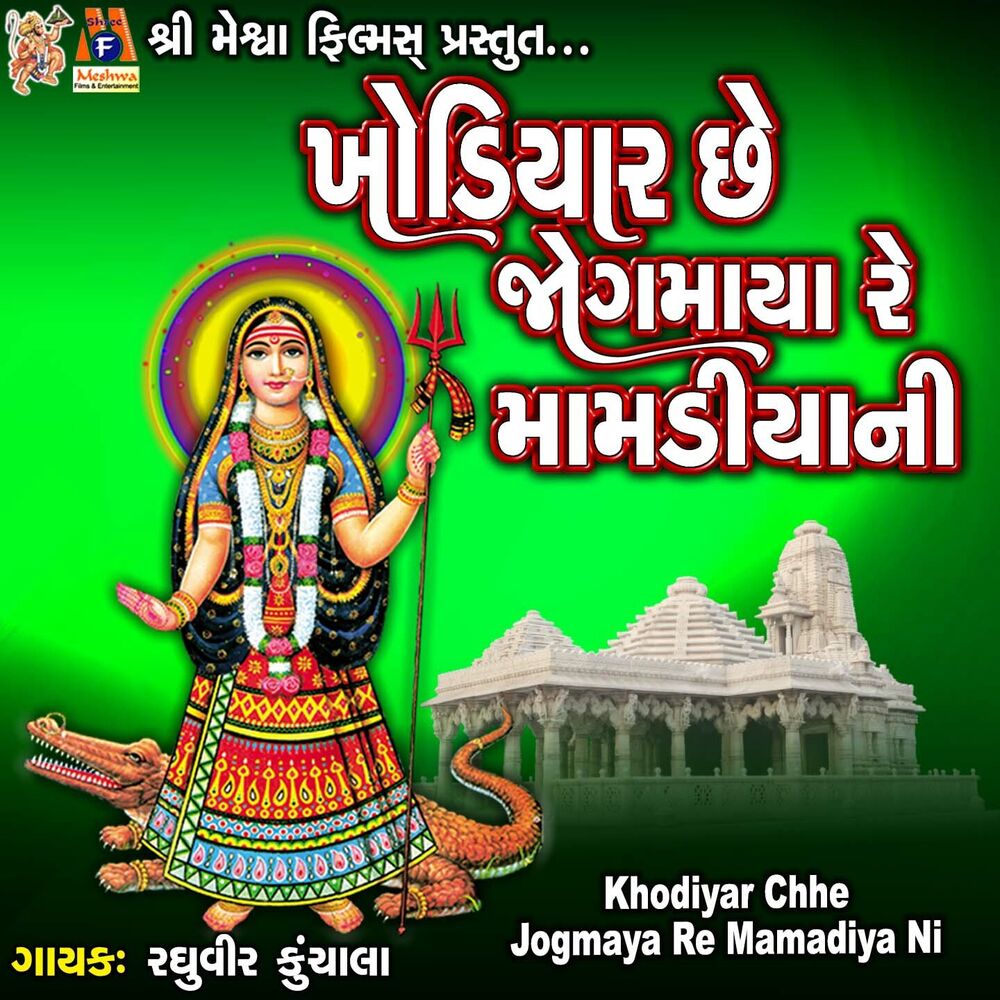 Picture of Khodiyar Chhe Jogmaya Re Mamadiya Ni