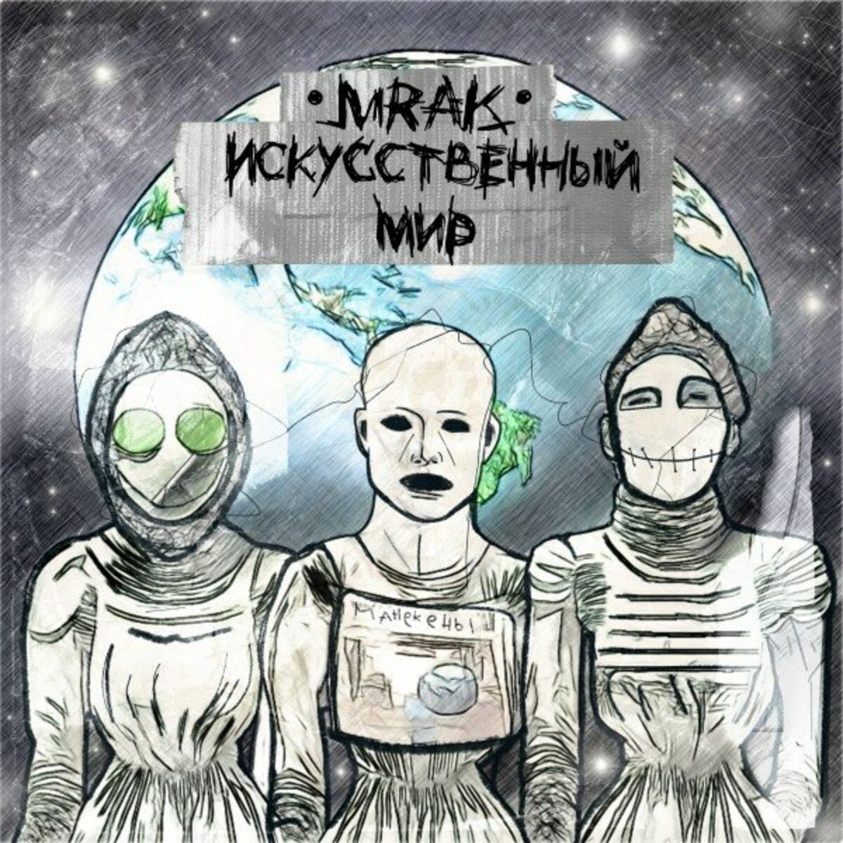 Album cover of Искусственный мир