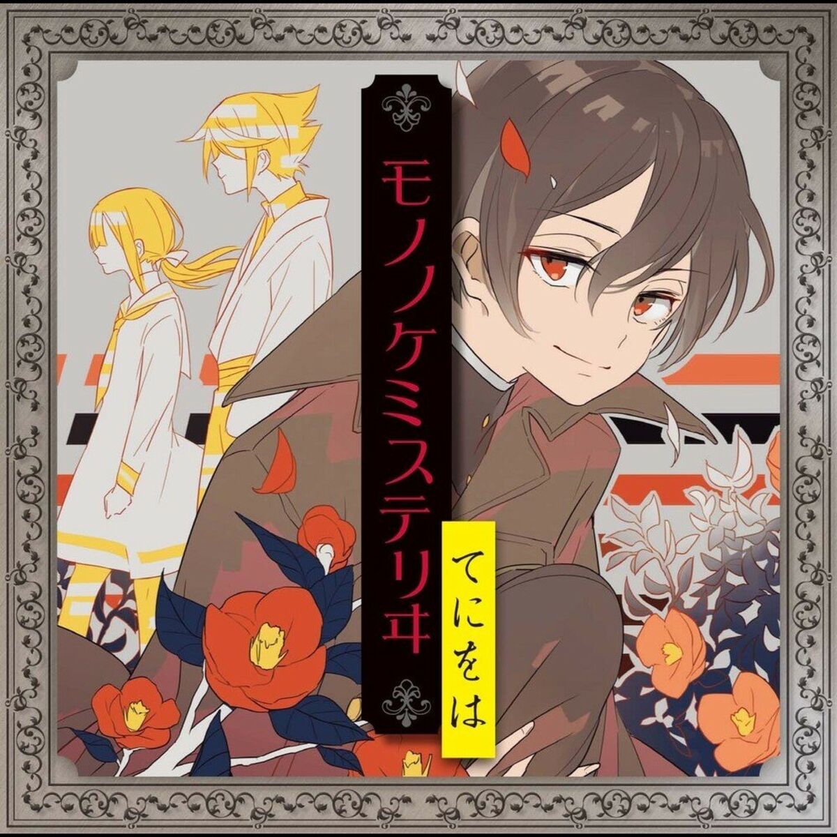 Album cover of モノノケミステリヰ