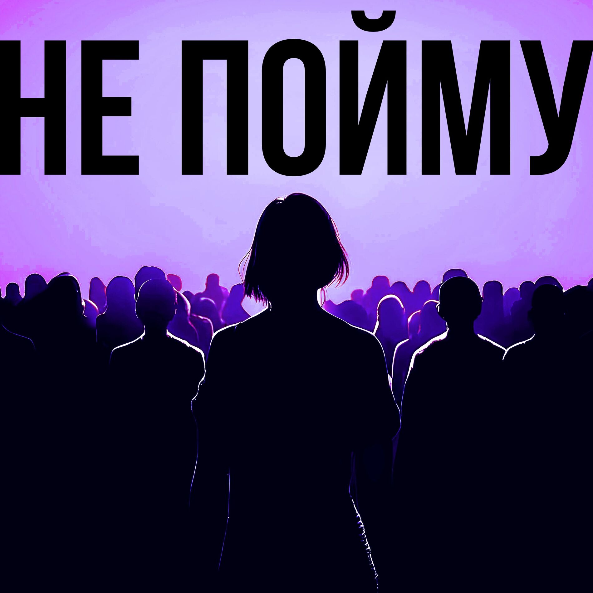 Album cover of Не пойму