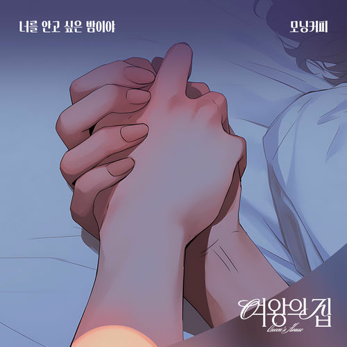 Morning Coffee – 여왕의 집 (Original Television Soundtrack) Pt.11