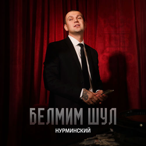 Белмим шул