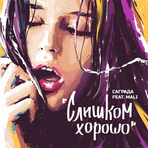 Слишком хорошо