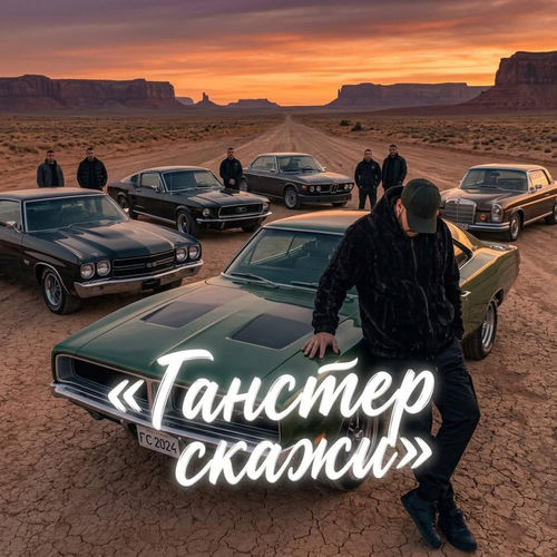 Ганстер скажи